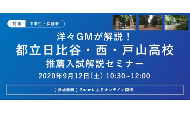 【高校受験2021】都立日比谷・西・戸山、推薦入試解説オンラインセミナー 画像