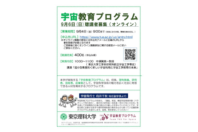 東京理科大「宇宙教育プログラム」9/6、聴講者募集 画像