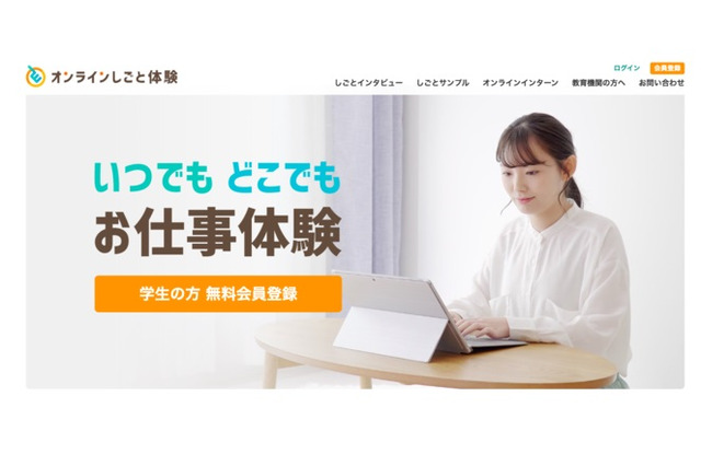 学生向け就業体験「オンラインしごと体験」9/1リリース 画像