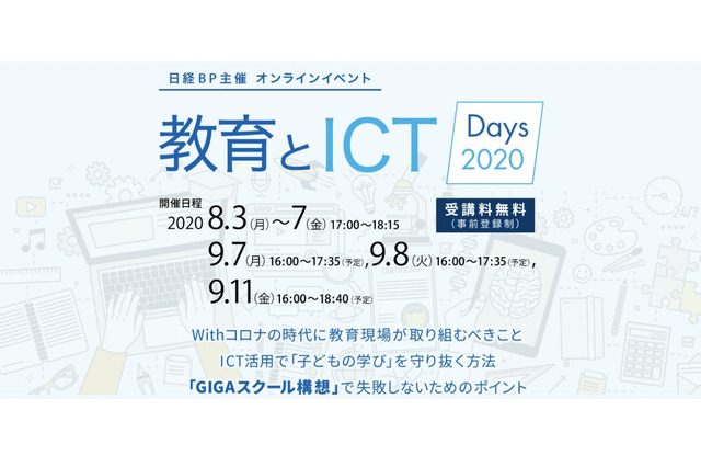 GIGAスクール構想推進に向けて「教育とICT Days 2020」9/7・8・11 画像