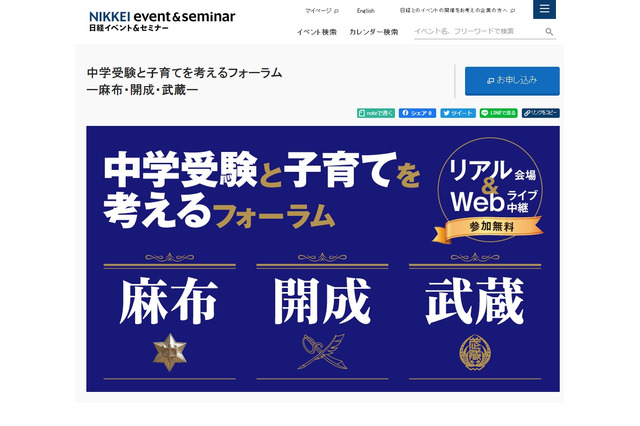 中学受験と子育てを考えるフォーラム「麻布・開成・武蔵」9/22 画像