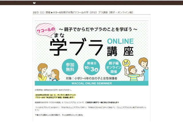 小3-6女子対象、ワコールのオンライン親子イベント10/3 画像