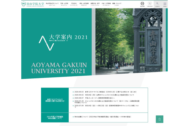 青学・慶應大など秋学期に向けて…対面授業一部実施、会食自粛要請 画像
