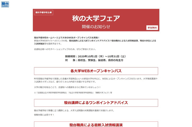 【大学受験2021】駿台、秋の大学フェア10月…最新入試情報などを提供 画像