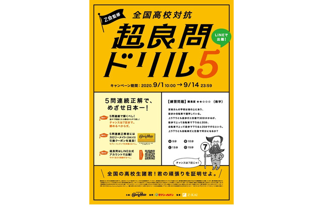 Z会監修「全国高校対抗超良問ドリル5」9/14まで 画像