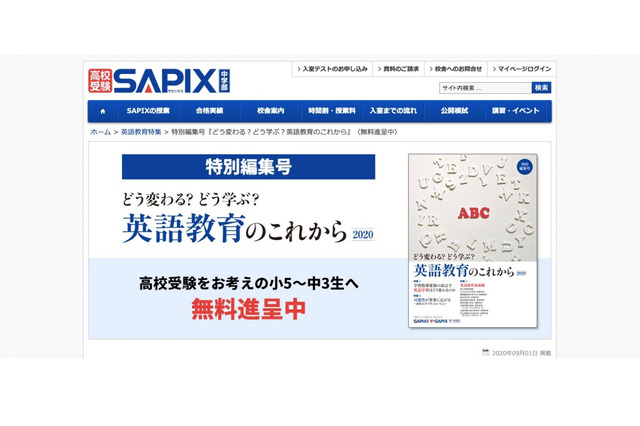 【高校受験】SAPIX、小5-中3へ特別編集号「英語教育のこれから」無料進呈 画像