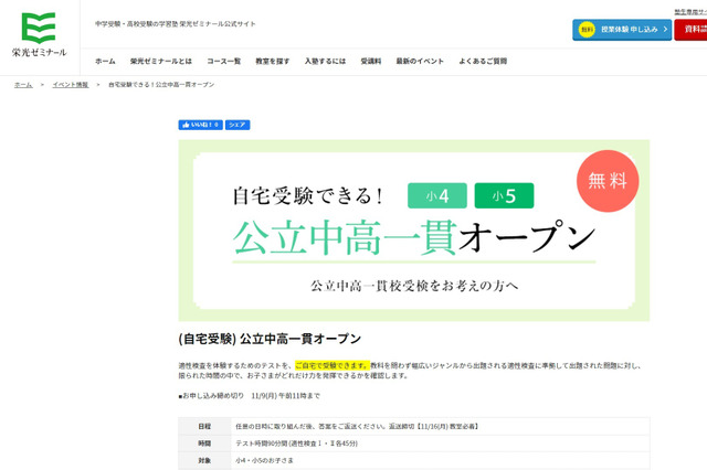 【中学受験】小4-5対象、栄光ゼミ「公立中高一貫オープン」自宅で受験 画像
