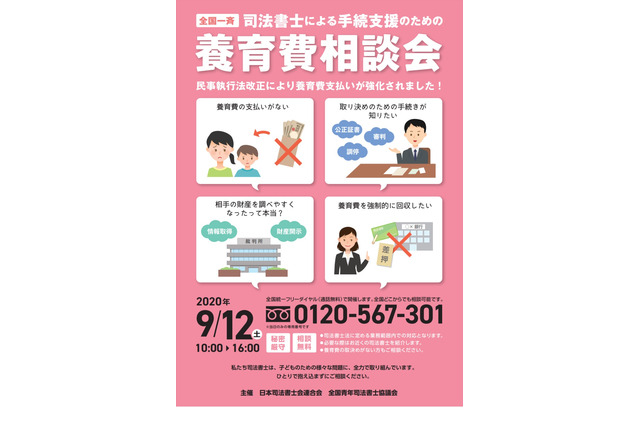 司法書士による無料養育費相談、全国一斉相談会9/12 画像