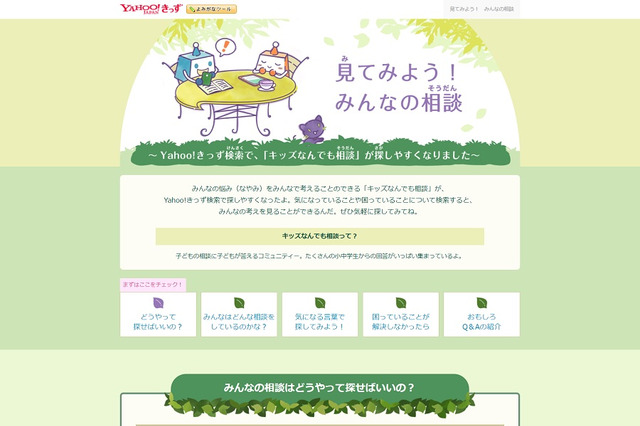 自殺予防週間9/10-16、Yahoo!きっずで相談窓口紹介などの取組み 画像