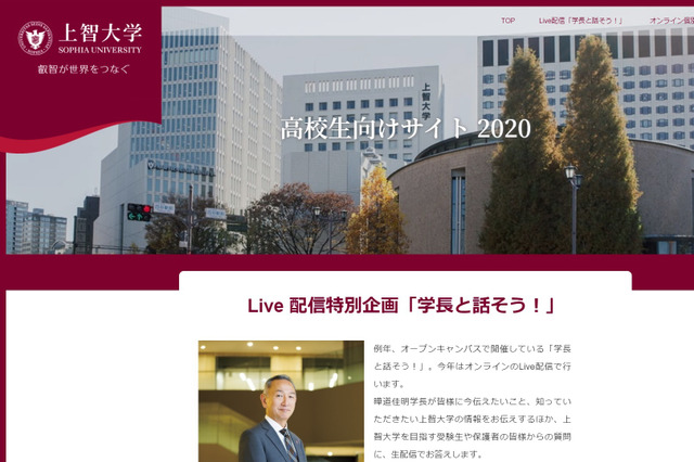 【大学受験2021】上智大「学長と話そう!」オンライン9/13 画像