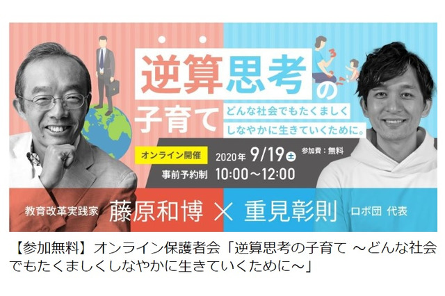 どんな社会でもたくましく生きる子を育てる、オンライン保護者会9/19 画像