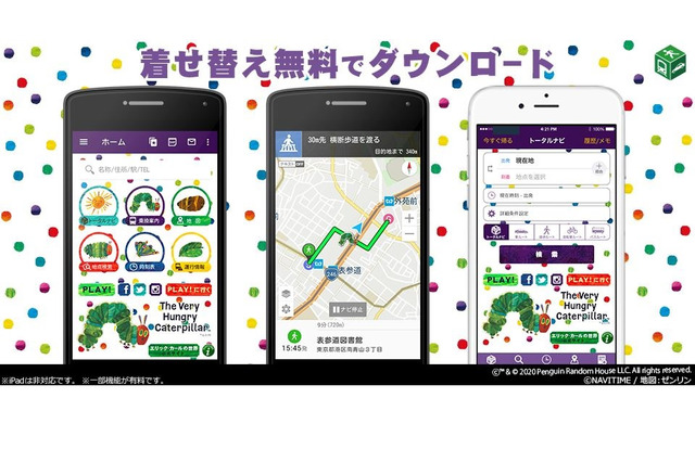 ナビタイムの着せ替えに「はらぺこあおむし」登場 画像
