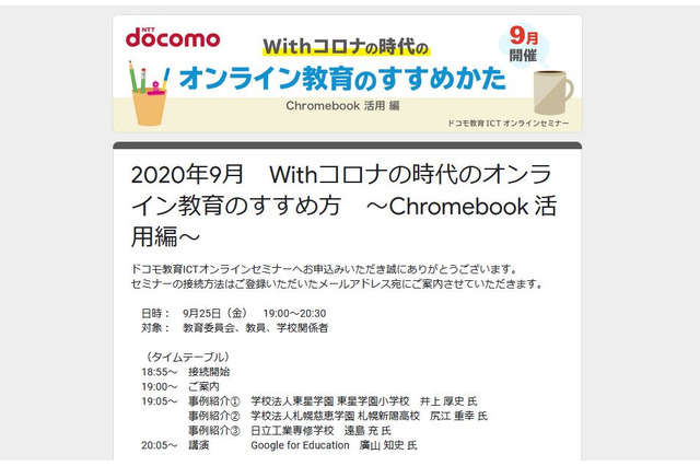 教育ICTオンラインセミナー「Chromebook活用編」9/25 画像