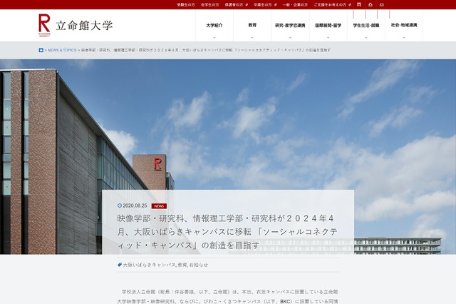 立命館大、2024年に映像学部・情報理工学部を大阪に移転 画像