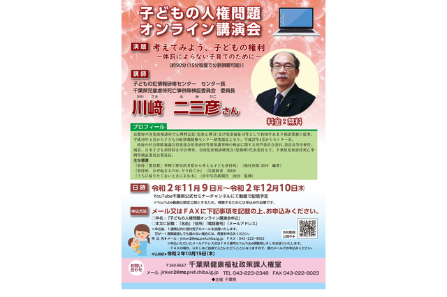 子どもの人権問題オンライン講演会、11/9より動画限定公開 画像