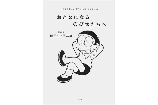 宇宙飛行士らが夢を叶えた方法は…人生を変える「ドラえもん」セレクション発売 画像