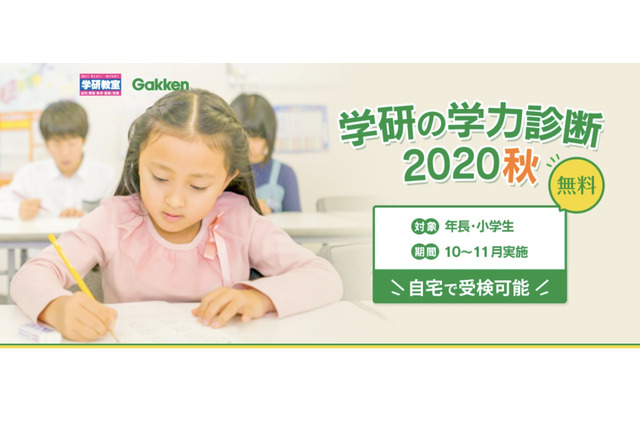 最大18万人受検「学研の学力診断」10/17より自宅受検も可 画像