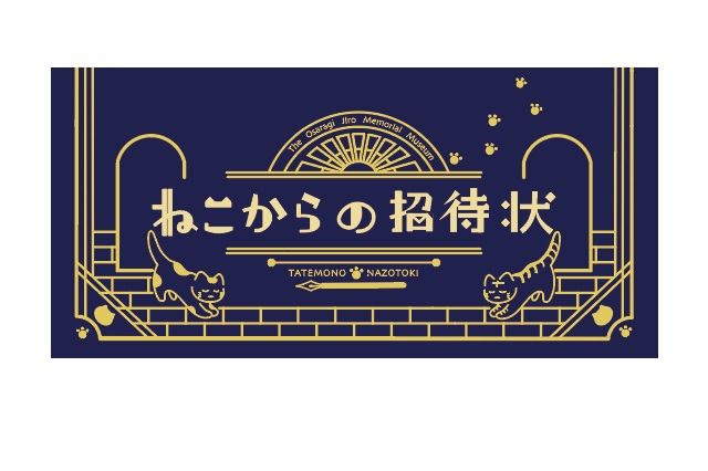 横浜・大佛次郎記念館を巡る謎解き「ねこからの招待状」12/25まで 画像