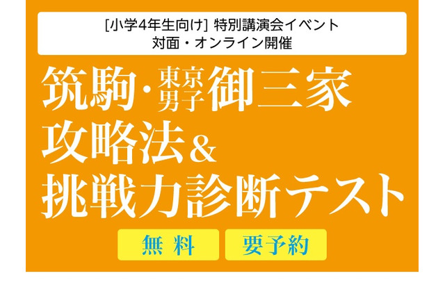 【中学受験】Z会「筑駒・御三家攻略法＆挑戦力診断テスト」オンライン9/27 画像