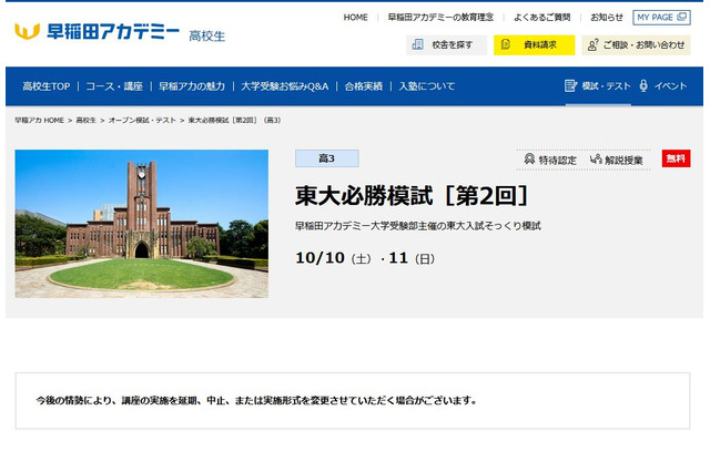 【大学受験2021】早稲アカ「東大必勝模試」10/10・11 画像