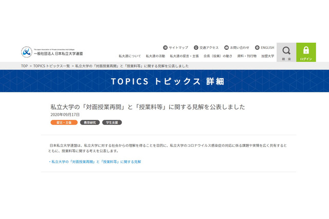 私大連盟「対面授業再開」「授業料等」に関する見解を公表 画像