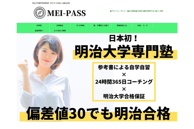 明治大専門オンライン家庭教師「MEI-PASS」LINE特訓コース開始 画像