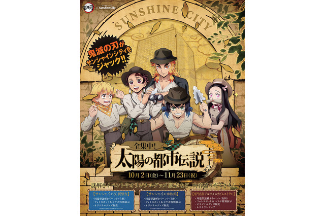 謎解きや展示「鬼滅の刃×サンシャインシティ」10/2-11/23 画像
