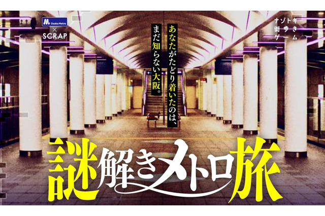 大阪ナゾトキ街歩きゲーム「謎解きメトロ旅」リバイバル開催 画像