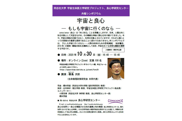 同志社大シンポジウム、宇宙と良心「もしも宇宙に行くのなら」10/30 画像