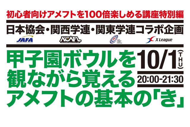 初心者向けアメフトを100倍楽しめるオンライン講座10/1は特別編 画像