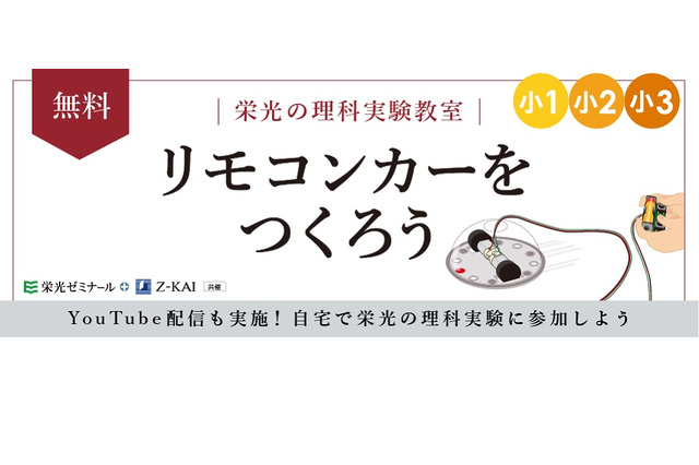 小1-3対象、栄光ゼミ理科実験教室…自宅参加も可 画像