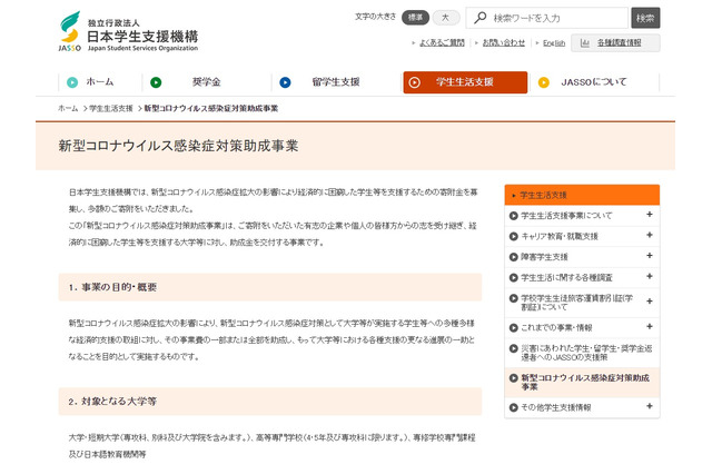 JASSO、寄附金で困窮学生を支援…20億円助成 画像