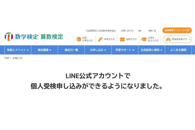 数検LINE公式アカウントより、個人受験申込み可能に 画像