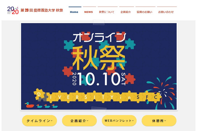 【大学受験2021】慶應大SFC「秋祭」10/10、模擬授業や個別相談 画像