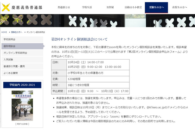 【中学受験2021】慶應普通部「オンライン個人相談会」10/24・25 画像