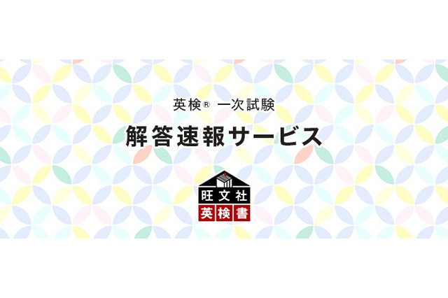 第2回英検一次試験（10/2・3実施）解答速報…旺文社 画像