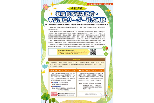 環境省、環境教育・学習推進リーダー育成研修11/29オンライン 画像