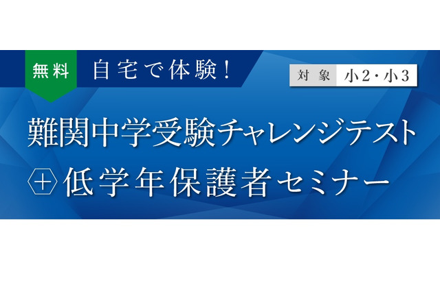 【中学受験】小2-3対象「難関中学受験チャレンジテスト」10月…自宅で受験可 画像