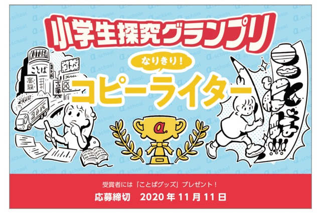 プロの仕事に挑戦「小学生探究グランプリ」テーマはコピーライター 画像