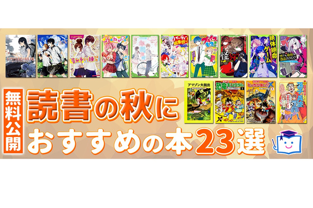 読書の秋におすすめの本23選、ヨメルバで無料公開 画像