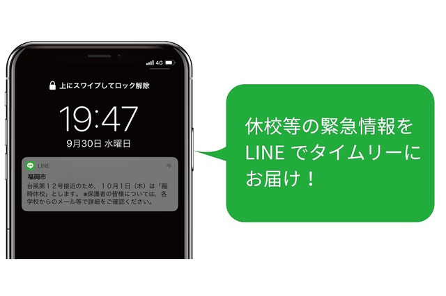 福岡市、LINEで休校情報配信…タイムリーな提供が可能に 画像