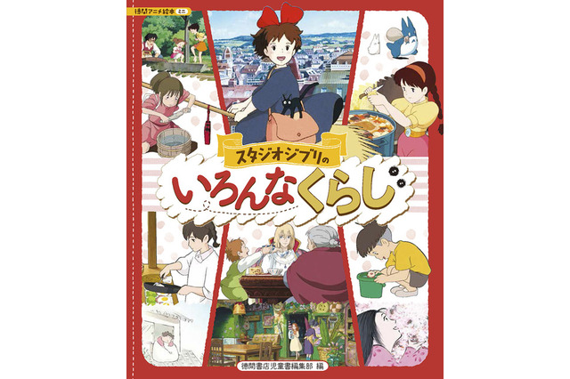 ジブリ主人公たちの「くらし」に迫る絵本が登場 画像