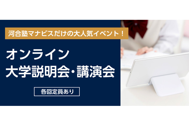 愛知大・東京理科大・横浜国立大「オンライン説明会」10月 画像