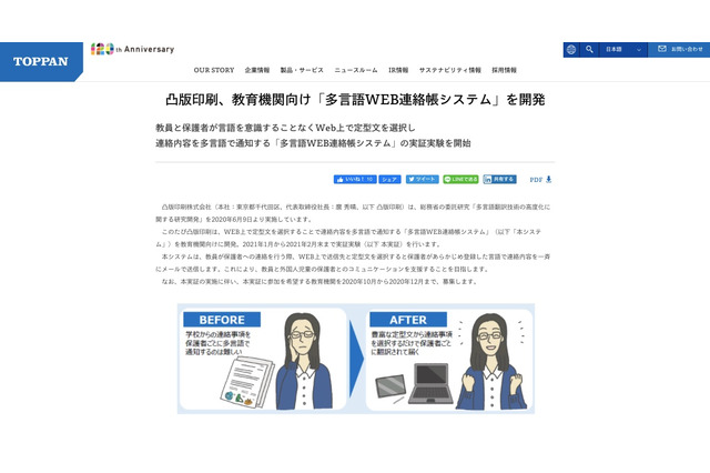 凸版、教育機関向け「多言語WEB連絡帳システム」実証参加校募集 画像