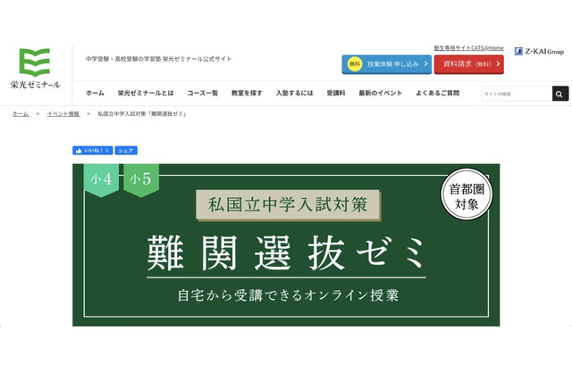 【中学受験】首都圏小4-5対象「難関選抜ゼミ」オンライン…10/22申込締切 画像