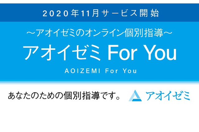 アオイゼミ、自宅で受けられるオンライン個別指導11/2スタート 画像