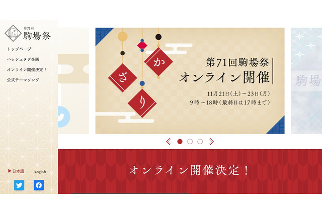 東京大学、第71回駒場祭オンラインで開催11/21-23 画像