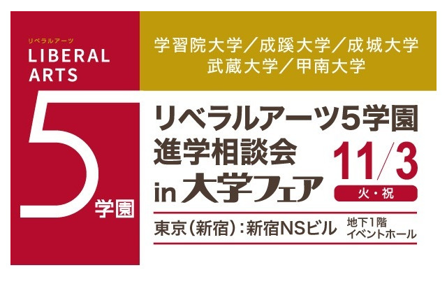 【大学受験】学習院・成城など参加、リベラルアーツ5学園進学相談会11/3 画像