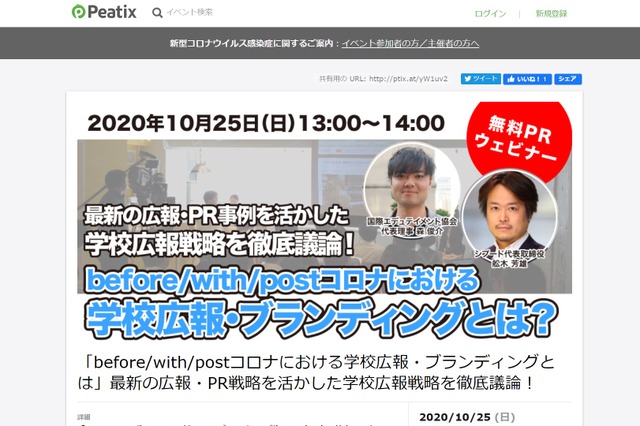 最新事例を生かした「学校広報戦略ウェビナー」10/25 画像