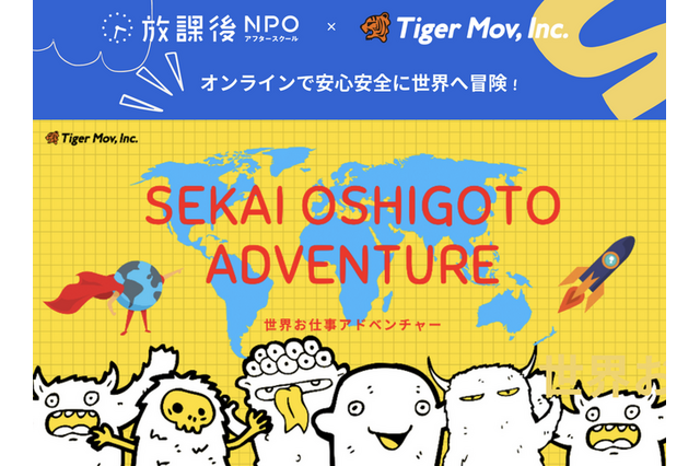 小学生向け海外インターン「世界お仕事アドベンチャー」開始 画像